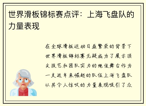 世界滑板锦标赛点评：上海飞盘队的力量表现