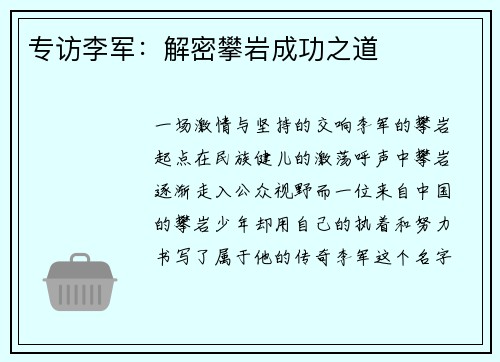 专访李军：解密攀岩成功之道