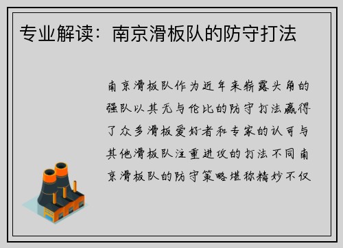 专业解读：南京滑板队的防守打法