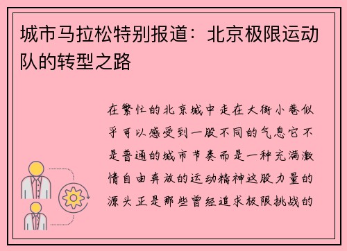 城市马拉松特别报道：北京极限运动队的转型之路
