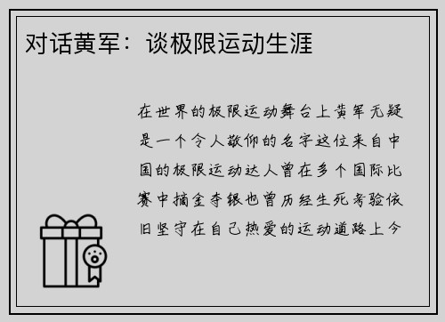 对话黄军：谈极限运动生涯