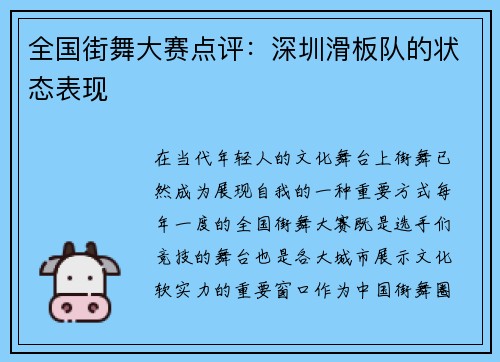 全国街舞大赛点评：深圳滑板队的状态表现