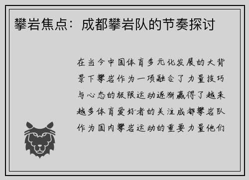 攀岩焦点：成都攀岩队的节奏探讨