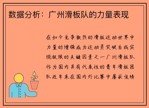 数据分析：广州滑板队的力量表现