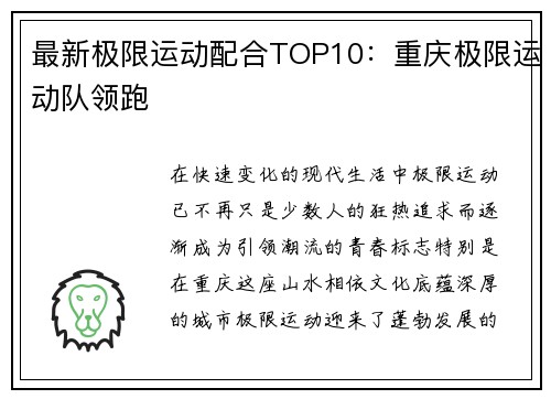 最新极限运动配合TOP10：重庆极限运动队领跑
