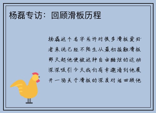 杨磊专访：回顾滑板历程