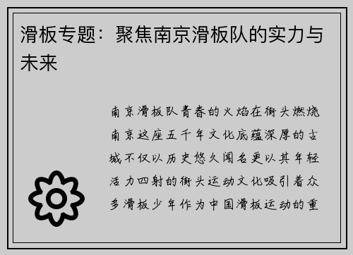 滑板专题：聚焦南京滑板队的实力与未来