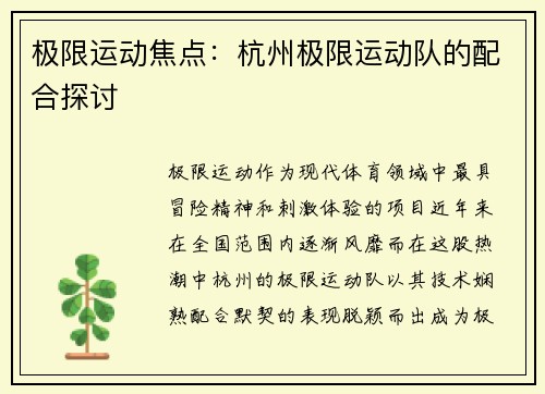极限运动焦点：杭州极限运动队的配合探讨