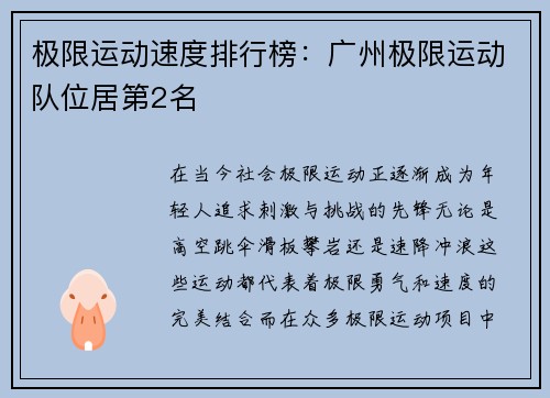 极限运动速度排行榜：广州极限运动队位居第2名
