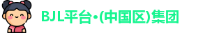 BJL平台